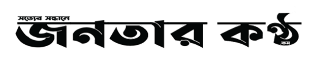 জনতার কণ্ঠ